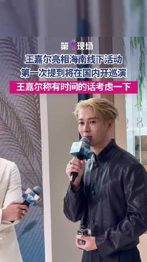 王嘉尔首次回应国内巡演 “有时间的话，考虑一下”