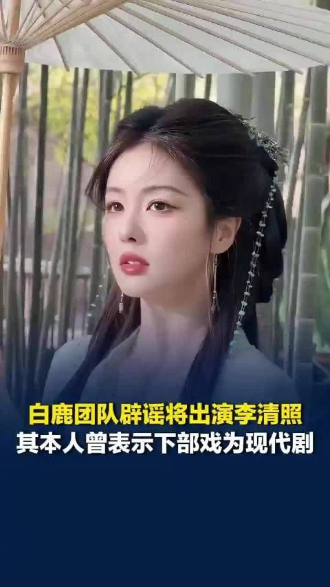 辟谣将出演李清照！白鹿曾说下一部剧为现代题材