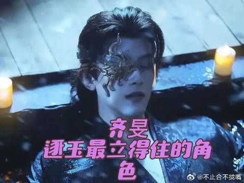 齐旻就像是本来拿到了男主的剧本，却在半路被作者放弃的人！