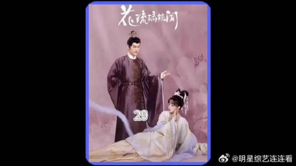 花琉璃轶闻终于迎来了大结局