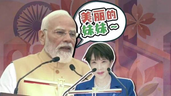 莫迪称高市早苗为美丽妹妹，日印互动引关注