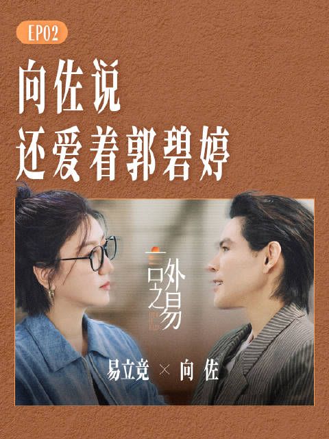 向佐的婚姻底气藏在日常