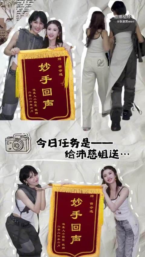 张慧雯赠曾沛慈妙手回声锦旗，兑现乘风2026承诺