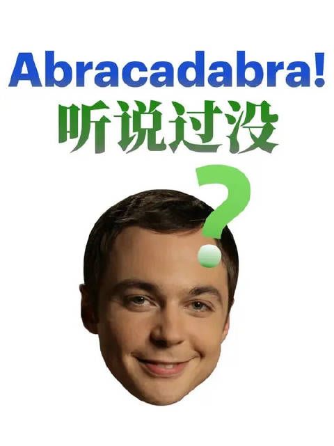 看《生活大爆炸》我悟了一堆词，包括这个烫嘴的！Abracadabra！