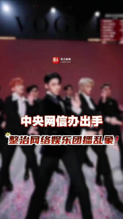 整治网络娱乐团播乱象，中央网信办出手
