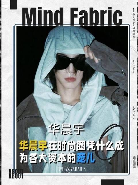 华晨宇为何稳坐时尚圈C位？六年五次亮相《芭莎男士》！