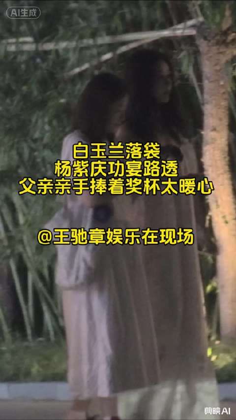 杨紫父亲手捧奖杯出席女儿庆功宴