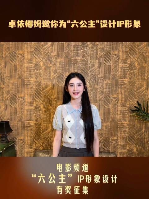 卓依娜姆发起六公主IP形象全球征集