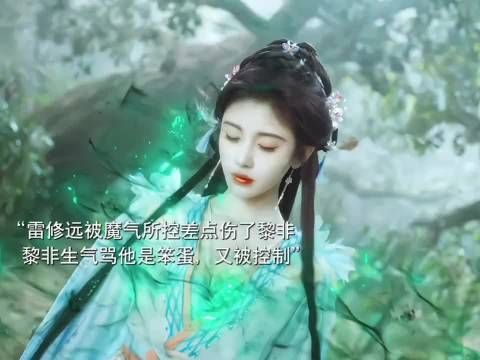 黎非雷修远和好共救妖兽