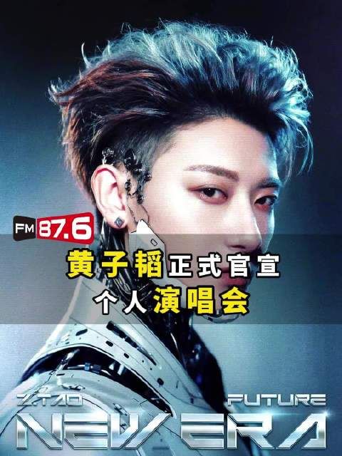 黄子韬7月18日成都开唱，王鹤棣担任首站嘉宾