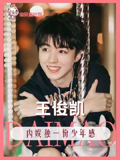 王俊凯的冷峻表象，曾是我最深的误读任何人没吃饱我都会心疼
