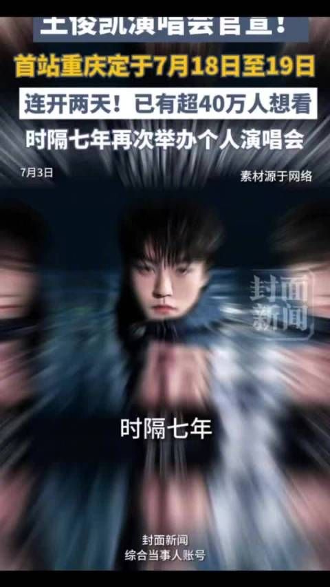 王俊凯演唱会已有超40万人想看