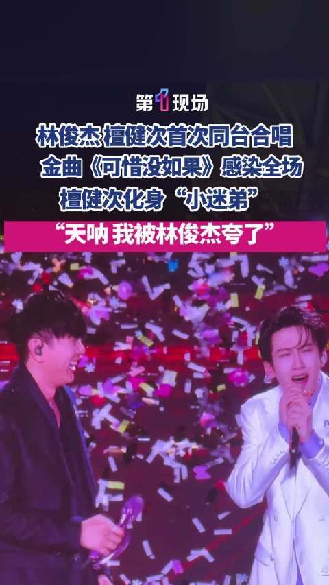 “天呐，我居然被林俊杰夸了！”林俊杰檀健次首次同台合唱