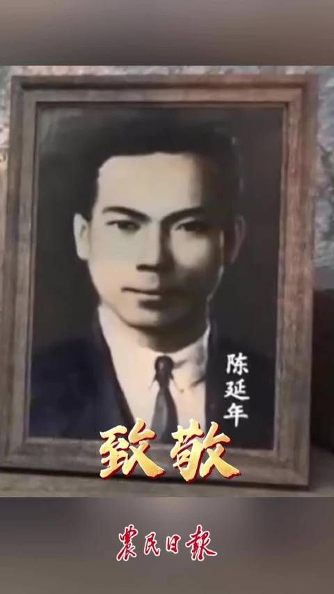 陈延年就义99周年，铮铮铁骨永垂不朽
