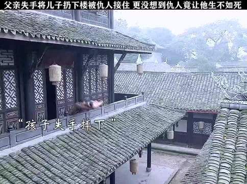 父亲失手就将儿子扔下楼被仇人接住，更没想到仇人竟让他生不如死