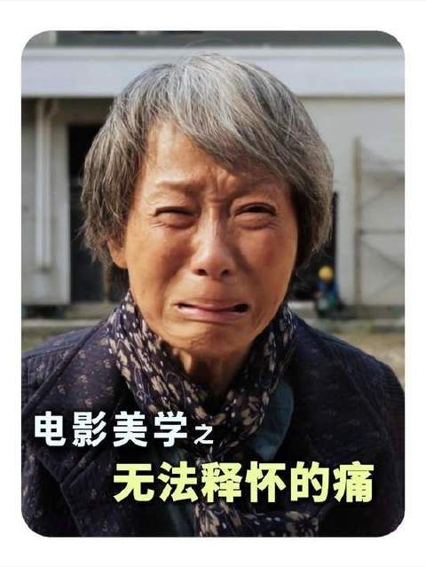 “无法释怀的痛”