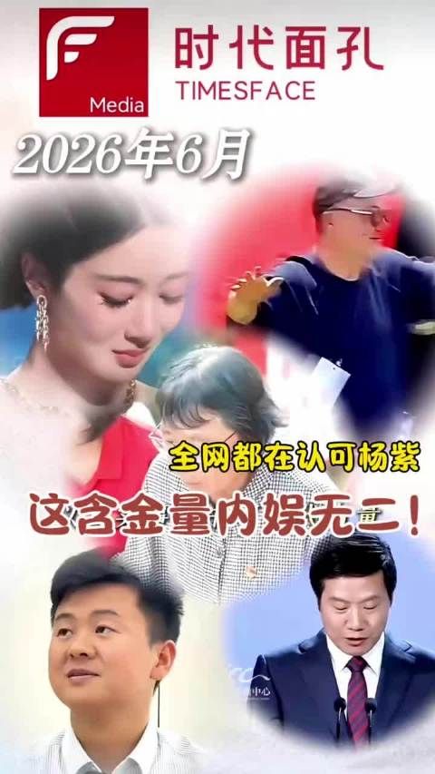 双权威盖章！杨紫的国民度才是内娱天花板