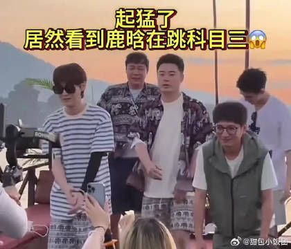 起猛了，居然看到鹿晗跳科目三