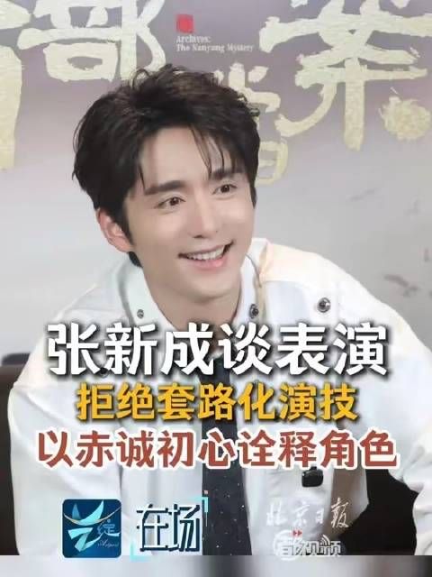 张新成谈表演：技巧可习得，真心不可复制