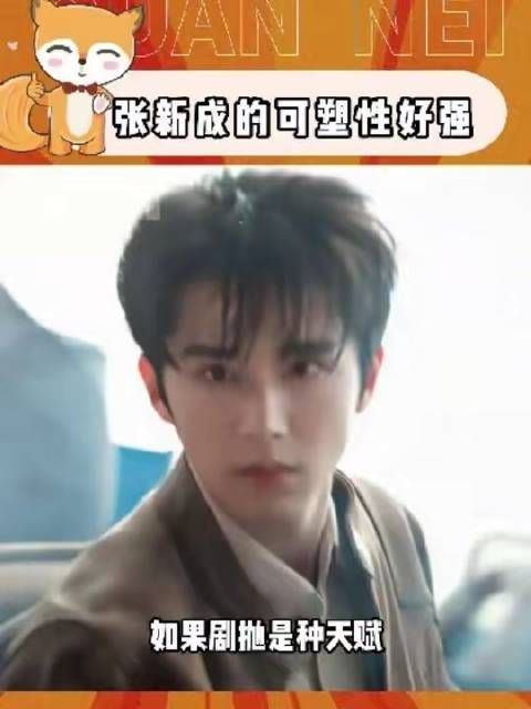 倘若“剧抛”堪称一种天赋，张新成无疑生来便携此光华被张新成演技狠狠戳中