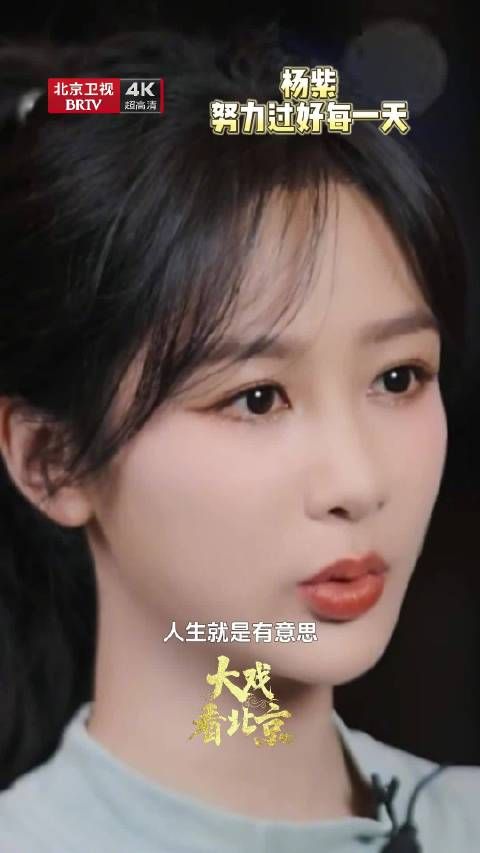 杨紫说最重要是努力过好每一天