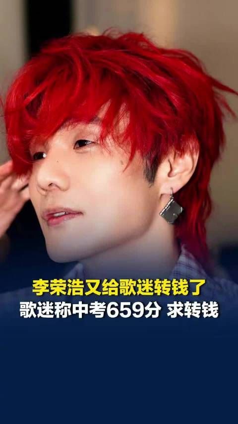 李荣浩又给歌迷转钱了，歌迷称中考659分李荣浩安排转659元