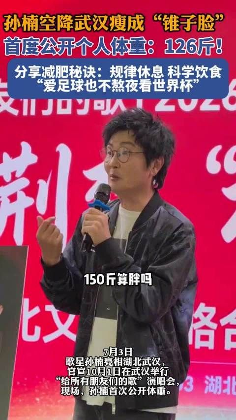 孙楠武汉演唱会官宣，首曝体重126斤分享健康秘诀