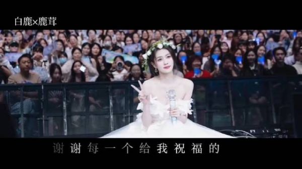 白鹿十周年见面会重释名字，置顶合照纪念与鹿茸双向奔赴