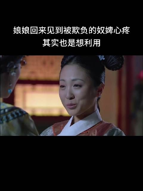 佩儿被打,甄嬛都为佩儿上药,惢心为大如断了一条腿,大如还嫌弃的洗手!