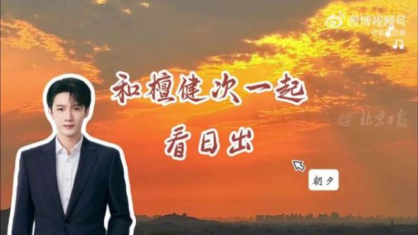 伴檀健次歌声赏周六朝霞