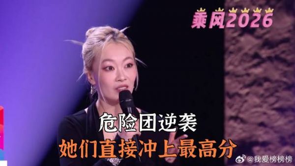 危险团逆袭，她们直接冲上最高分