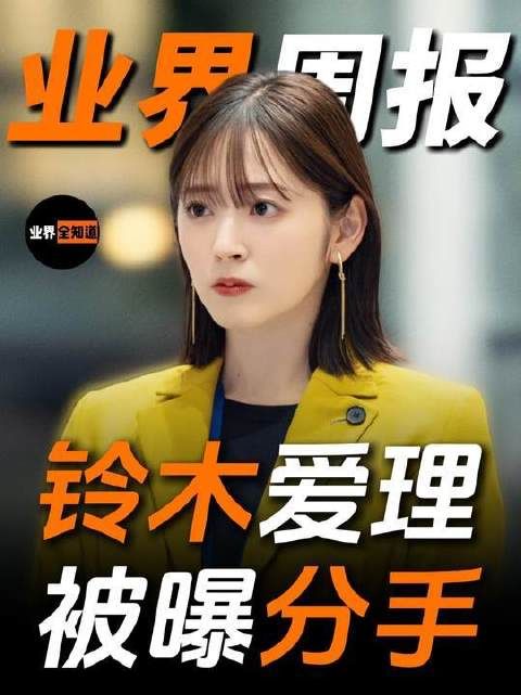 铃木爱理与田中碧已正式结束关系！日本队迎来突发震荡！