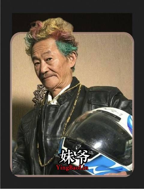 应宝林：四十年甘当绿叶，一朝化身全网热捧的“妹爷”——向应宝林致敬