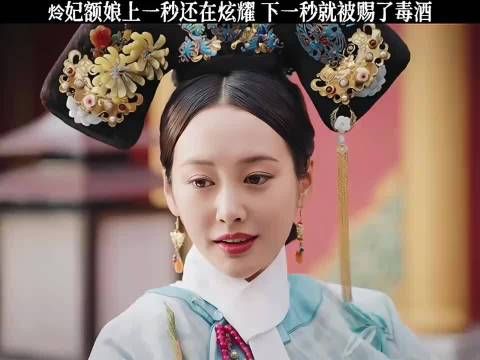 炩妃额娘上一秒还在炫耀 下一秒就被赐了毒酒！