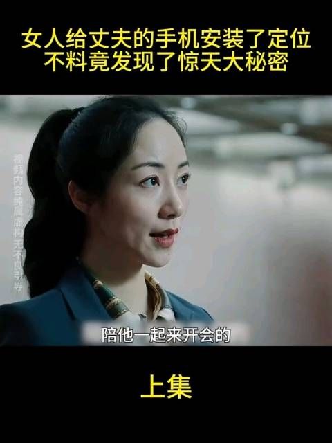 妻子定位丈夫手机发现秘密，韩雪于和伟参演《巡回检查组》