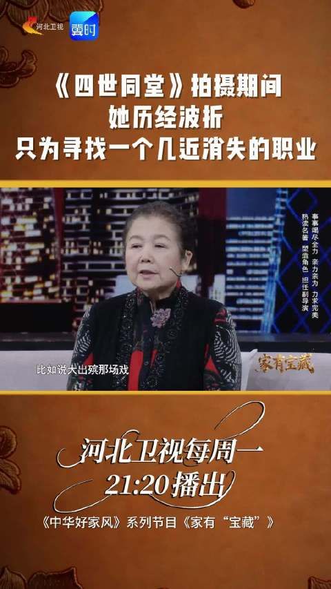 《四世同堂》拍摄期间，她历经波折，只为寻找一个几近消失的职业