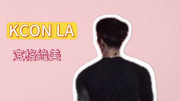 王嘉尔KCON洛杉矶首秀燃炸全场