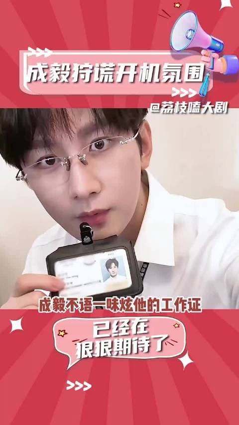 成毅不语一味炫他的工作证 哈哈哈 已经在狠狠期待了 林彦廷 开机