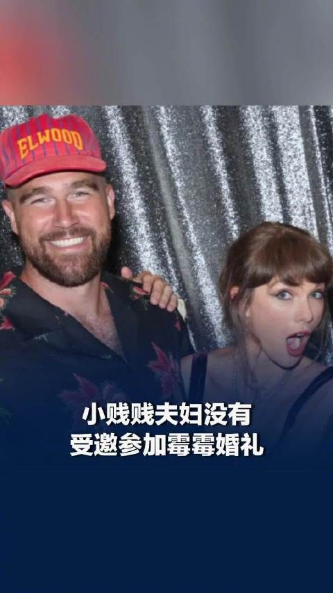 小贱贱夫妇没被邀请参加霉霉婚礼
