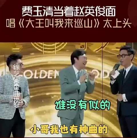 费玉清演唱赵英俊，与有荣焉
