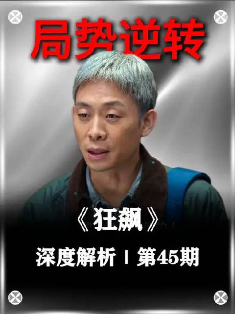 深度解析狂飙第45期：高启强戏耍指导组，局势瞬间逆转