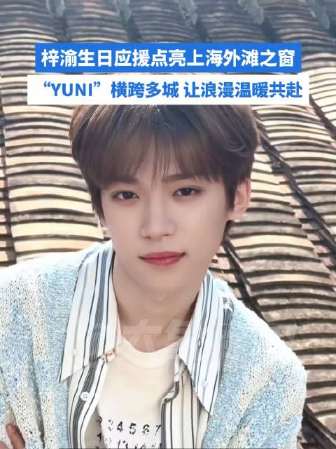 梓渝生日应援点亮上海外滩之窗，“YUNI”横跨多城应援，浪漫温暖共赴