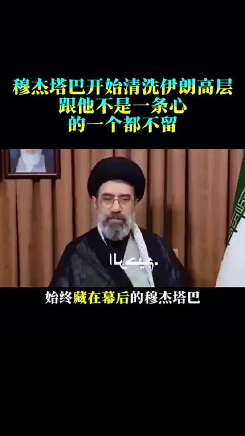 穆杰塔巴开始清洗伊朗高层跟他不是一条心的一个都不留？