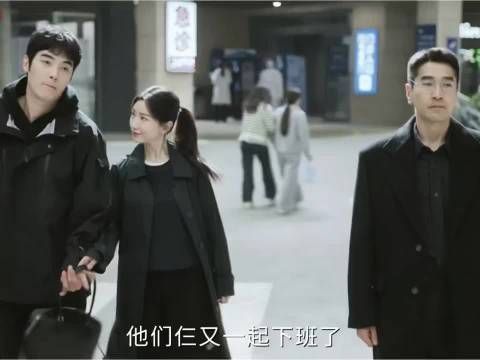久违的三人一起下班，其他人都感叹很久没这样了，这样的大结局很完美啦