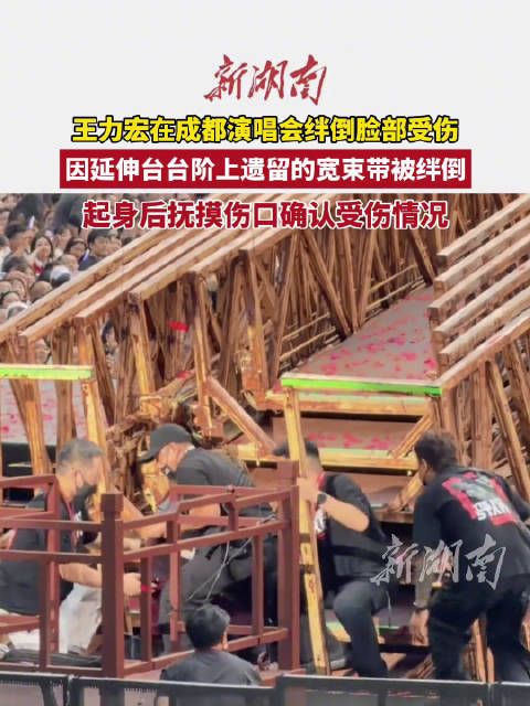 王力宏演唱会摔倒受伤现场歌迷发声：被台阶上遗留的宽束带绊倒 脸被划开