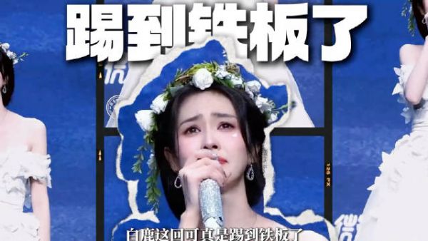 白鹿十周年情书被指抄袭韩曲