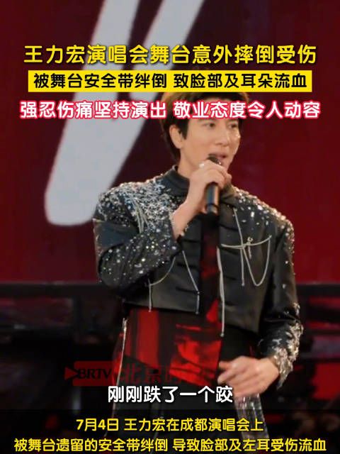 王力宏摔倒了起来继续唱