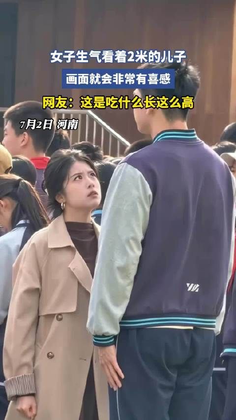 女子生气看着2米的儿子！
