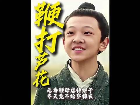 “亲生儿子穿棉衣，继子只能穿芦花！”