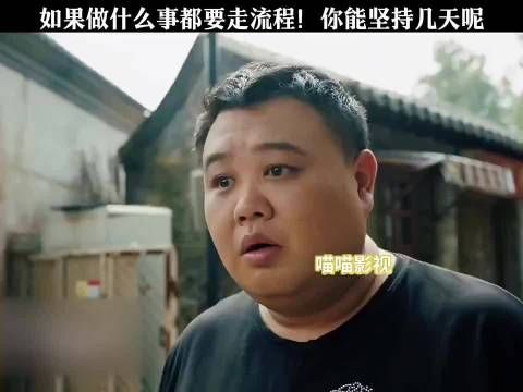 如果什么事都要走流程 你能坚持几天？